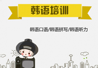 韩语培训班