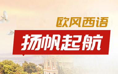 西班牙语培训班