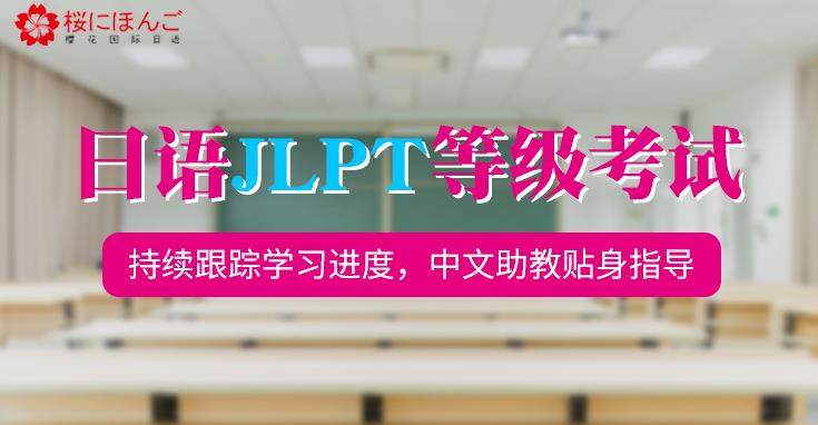 成都樱花考级日语培训班
