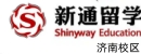 济南新通留学服务机构