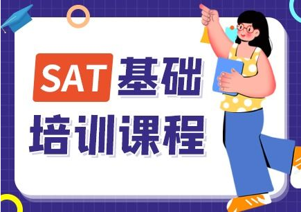 SAT备考课程