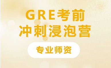 GRE课程培训