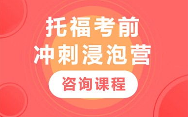 托福培训班