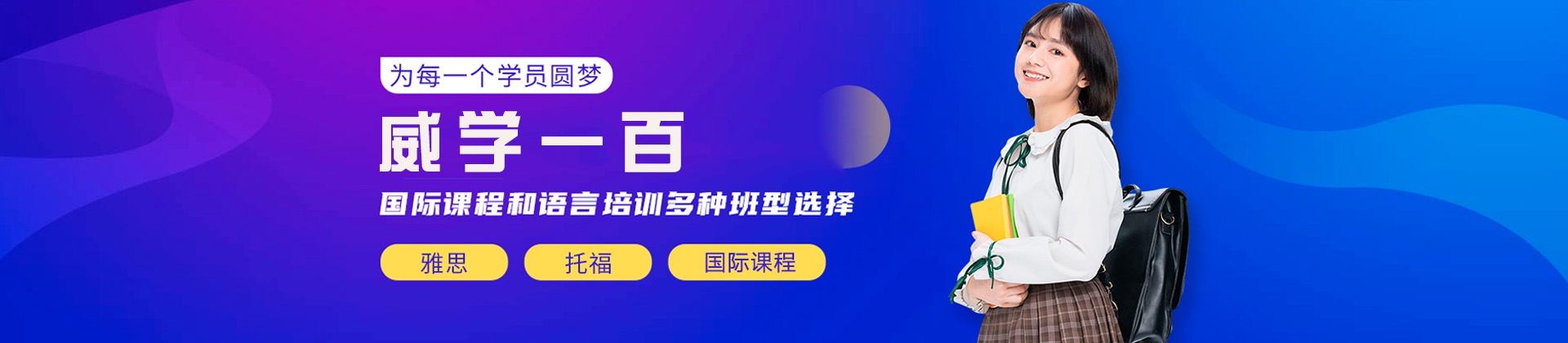 威学一百雅思培训班