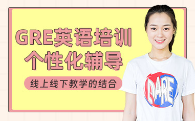 GRE课程培训