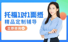托福培训班