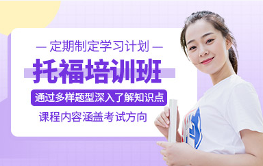 托福培训班