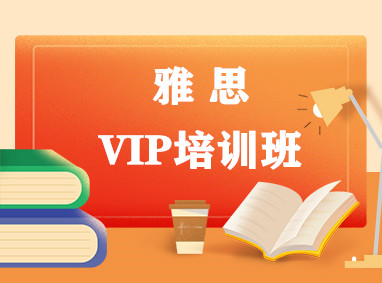 雅思VIP班