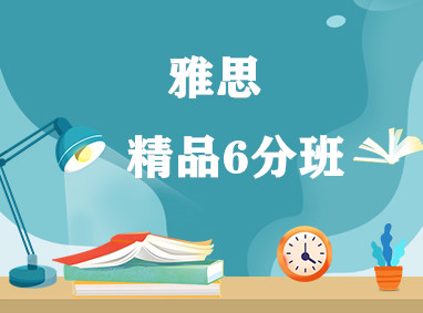 雅思6分班