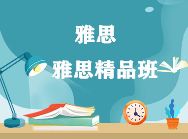 雅思精品班