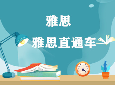 雅思直通车