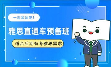 雅思直通车