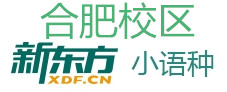 合肥新东方小语种日语