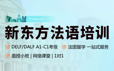 法语培训