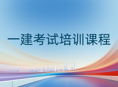 西安优路一级建造师培训班