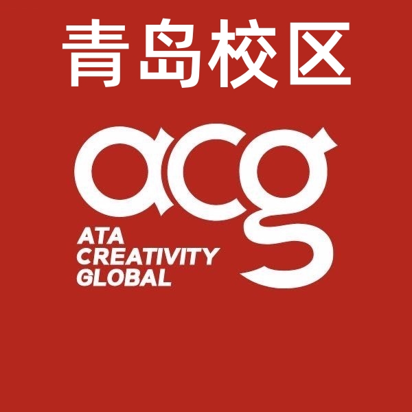 青岛ACG国际艺术留学中心