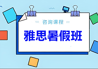 杭州朗阁雅思暑假班