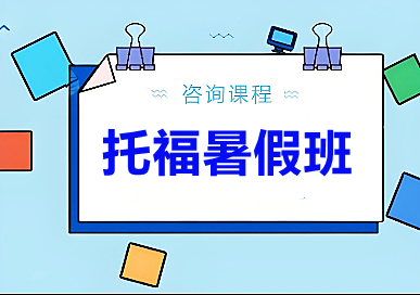 杭州朗阁托褔暑假班