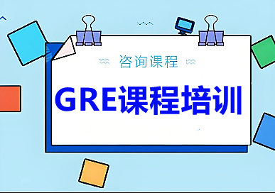 杭州朗阁GRE课程