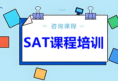 宁波朗阁SAT课程