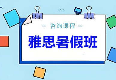 成都朗阁雅思暑假班