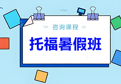 成都朗阁托褔暑假班