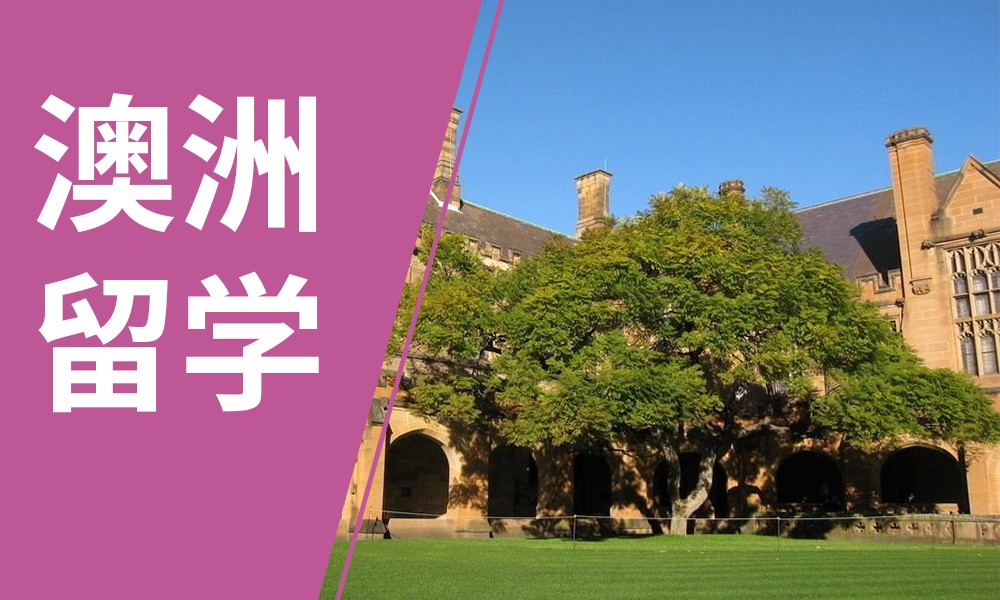 苏州澳洲留学中介机构