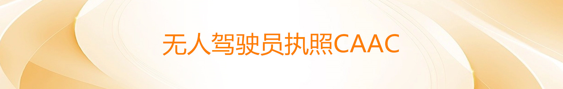 商洛优路教育无人机