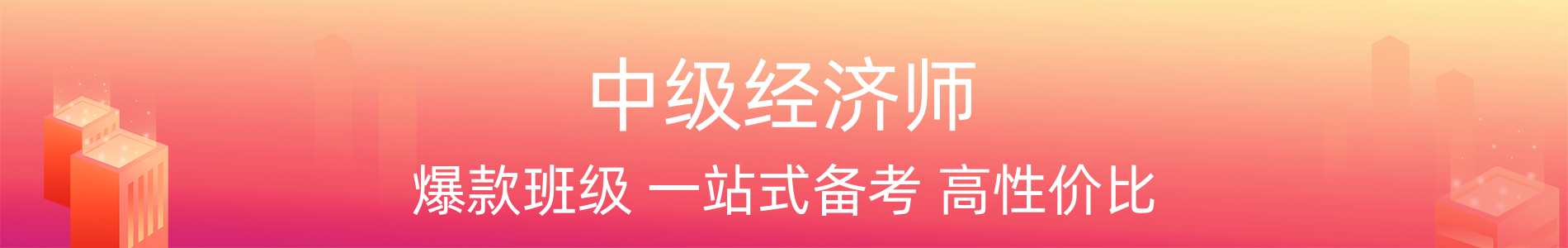 天津优路教育经济师