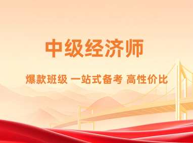 天津中级经济师培训课程