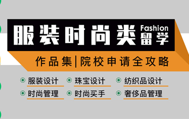 北京艺术留学服装设计