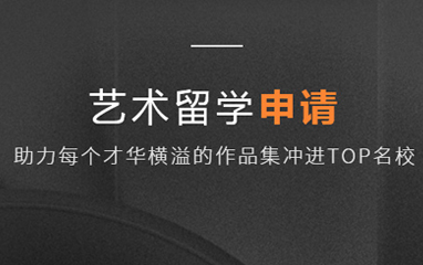 北京艺术留学申请