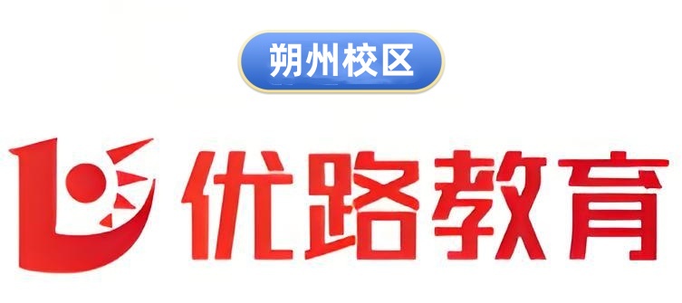 朔州优路教育公共营养师培训机构
