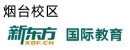 烟台新东方雅思托福培训机构