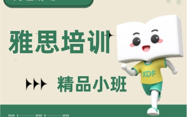 江阴新东方雅思课程线下培训班