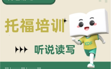 江阴新东方托福课程线下培训班