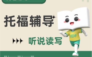 江阴新东方托福培训班面授课程