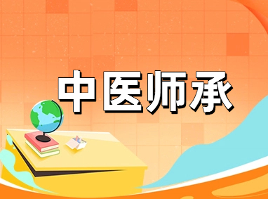中医师承