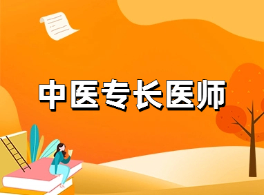 中医（专长）医师