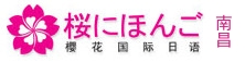 南昌樱花日语学校