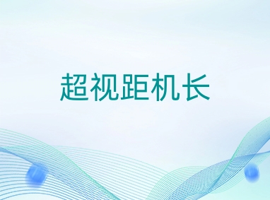 开封无人机CAAC多旋翼小型