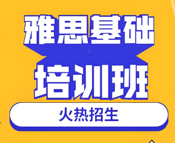宁波雅思考前辅导班