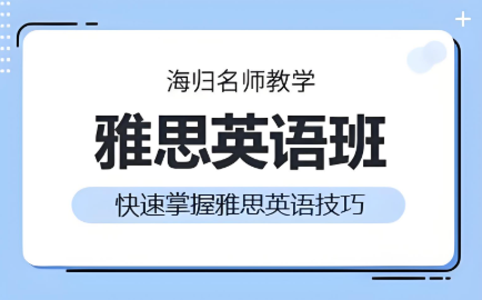 宁波新东方雅思冲刺班