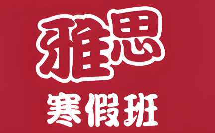 成都新东方雅思寒假班