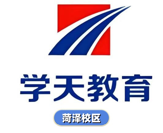 菏泽学天教育