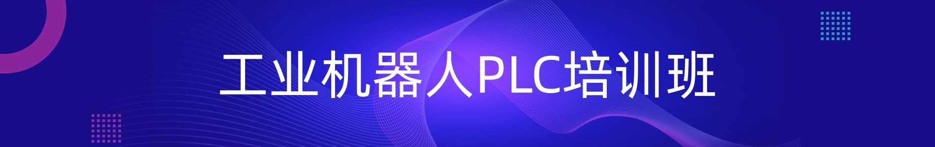 郑州优路教育PLC