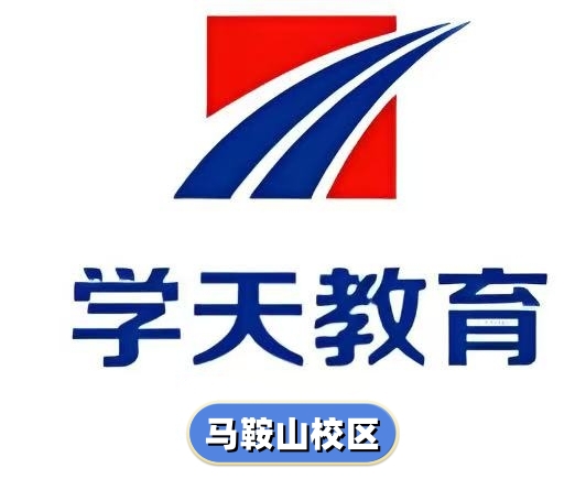 马鞍山学天教育