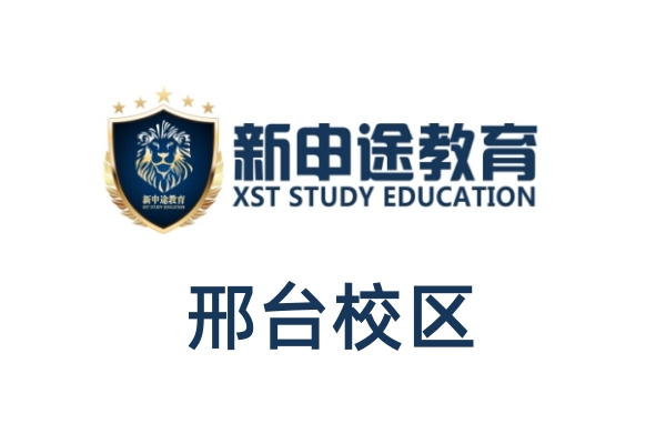邢台新申途雅思培训中心