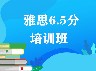 雅思6.5分班