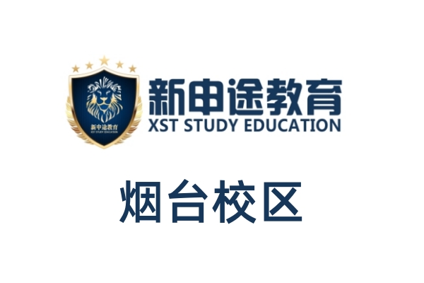 烟台新申途雅思培训中心